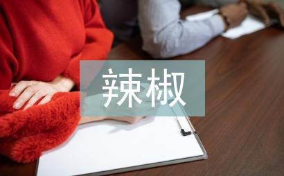 辣椒育苗技術(shù)