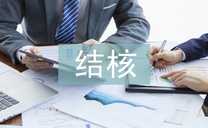 結核科實習個人總結