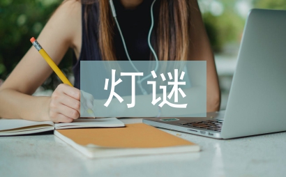 中秋節(jié)的燈謎