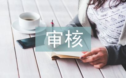 工程造價(jià)審核論文