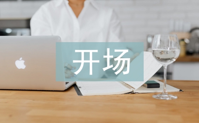 元旦晚會開場詞