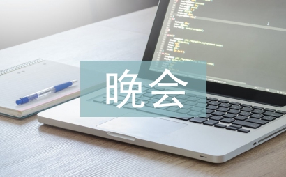 慶七一晚會主持詞