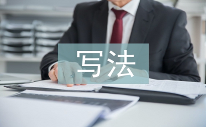 述職報告的寫法