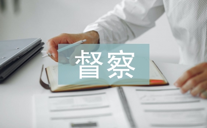 公安局督察報(bào)告