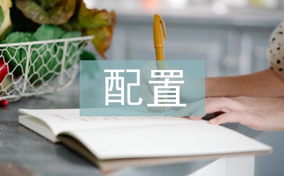 人員配置計(jì)劃