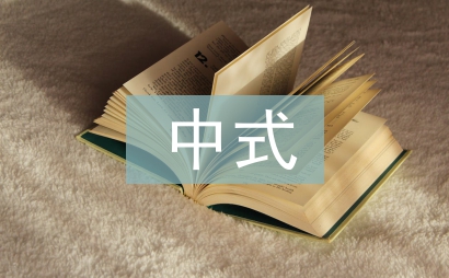 中式婚禮主持詞