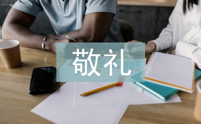 小學(xué)生向國旗敬禮寄語