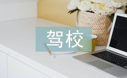 駕校校長工作計劃