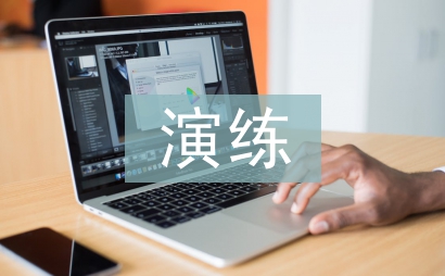 應急演練評估總結