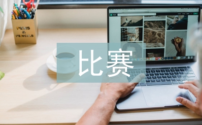 比賽調研工作計劃