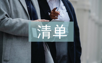 個人清單整改措施