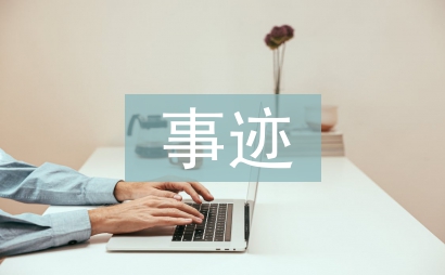 三好學生主要事跡