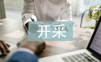 離子型稀土礦開采對(duì)環(huán)境的影響