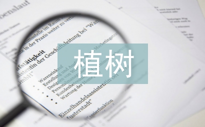 植樹問題教學設計