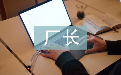 機修廠長述職報告