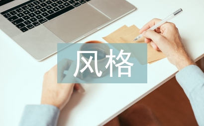 庭院景觀設計的風格