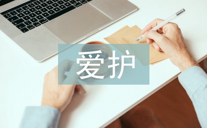 愛護(hù)環(huán)境的作文