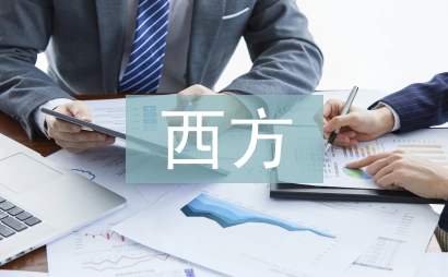 西方經濟學研究