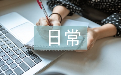 森林保護日常工作計劃