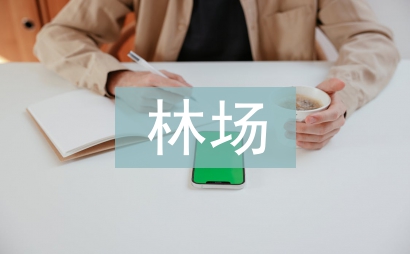 國有林場防汛工作總結