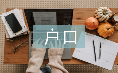 遷移戶口申請(qǐng)書