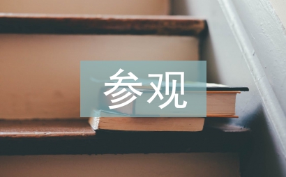 參觀醫院心得體會