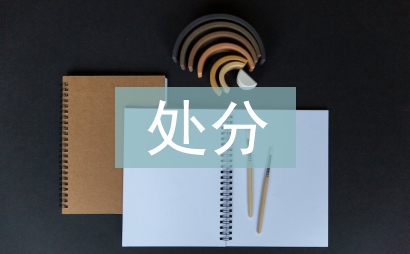 撤銷處分申請書