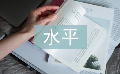 實驗室建設水平