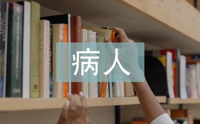 icu病人護理要點