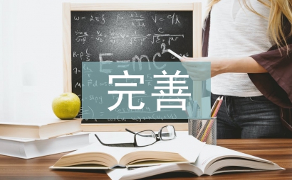 建立和完善權力在陽光下運行的機制