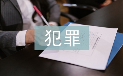 未成年犯罪法律規(guī)定