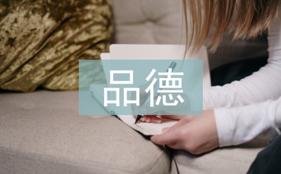 品德評語