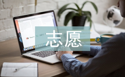 入黨志愿申請書