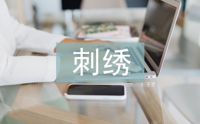 刺繡培訓(xùn)總結(jié)