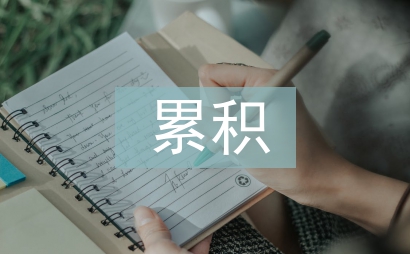 電磁輻射累積效應(yīng)