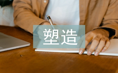 企業形象塑造論文