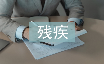 殘疾申請(qǐng)書