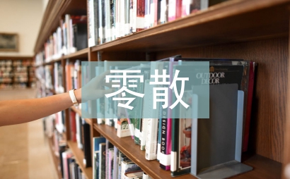 零散物品采購工作計(jì)劃