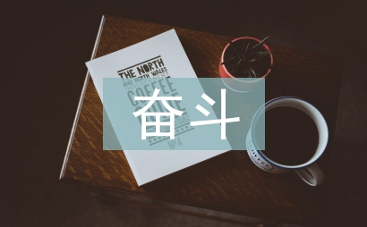 幸福是奮斗出來的