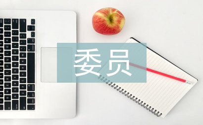 紀檢委員演講材料