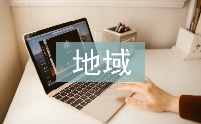 地域文化在城鎮景觀設計中的表達