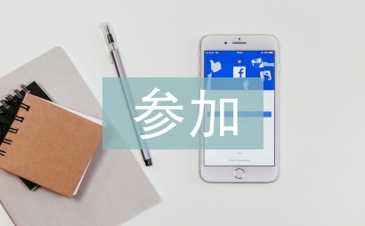 參加社會(huì)實(shí)踐個(gè)人總結(jié)