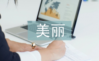 美麗鄉(xiāng)村建設(shè)論文