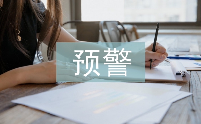 財務風險預警的概念