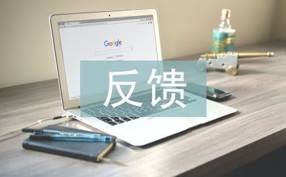 巡察反饋發言材料