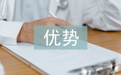 經濟發展優勢論文