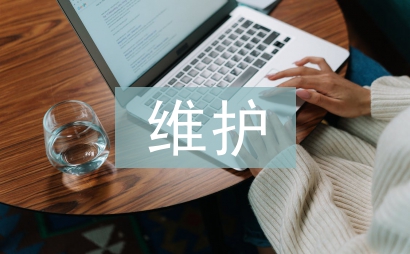 計算機硬件維護