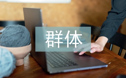 中等收入群體倍增目標探討