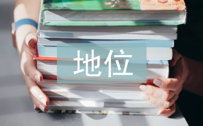 經(jīng)濟(jì)法在市場(chǎng)經(jīng)濟(jì)中的地位