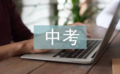 中考經驗交流材料